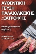 Cover-Bild zum Titel 'Αυθεντική Γεύση Παλαιολιθικής Διατροφής' von '&'