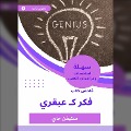 Cover-Bild zum Titel 'Summary of a book of thought as a genius' von 'Stephen Jae'