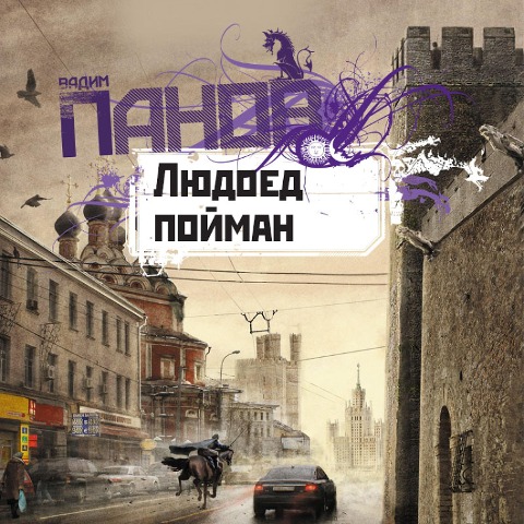 Liudoed poiman - Vadim Panov