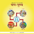 Paap Punya - Hindi Audio Book - Dada Bhagwan, Dada Bhagwan