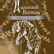 Cover-Bild zum Titel 'Dalniy Vostok: mify i legendy' von 'Collection'