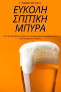 Cover-Bild zum Titel 'ΕΥΚΟΛΗ ΣΠΙΤΙΚΗ ΜΠΥΡΑ' von '&'