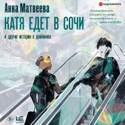 Cover-Bild zum Titel 'Katya edet v Sochi. I drugie istorii o dvoynikah' von 'Anna Matveeva'