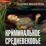 Cover-Bild zum Titel 'Kriminalnoe Srednevekove' von 'Ekaterina Mishanenkova'