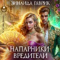 Cover-Bild zum Titel 'Naparniki-vrediteli' von 'Zinaida Gavrik'