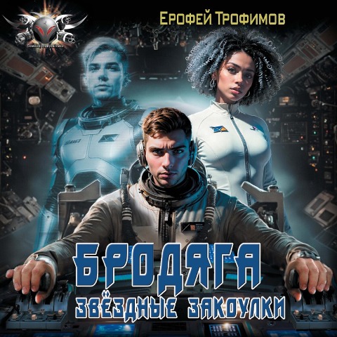 Brodyaga. Zvyozdnye zakoulki - Erofey Trofimov