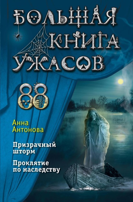 Bolshaya kniga uzhasov 88 - Anna Antonova