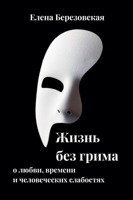 Жизнь без грима - Olena Berezovska, &