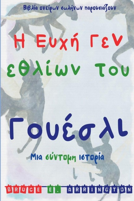 Η Ευχή Γενεθλίων του Γουέσλι - Bruce E Arrington
