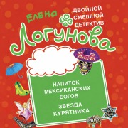 Cover-Bild zum Titel 'Napitok meksikanskih bogov. Zvezda kuryatnika' von 'Elena Logunova'