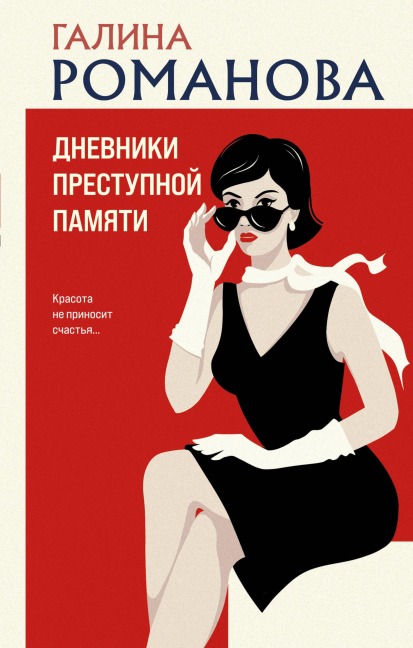 Dnevniki prestupnoy pamyati - Galina Romanova