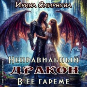 Cover-Bild zum Titel 'Nepravil'nyj drakon v eyo gareme' von 'Irina Smirnova'