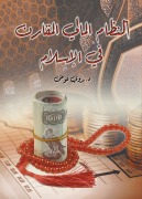 Comparative financial system in Islam - Badawi Abdul Latif Awad