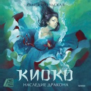 Cover-Bild zum Titel 'Kioko. Nasledie drakona' von 'Yuliya Iyul'skaya'