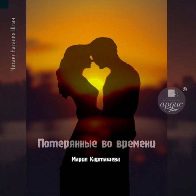 Poteryannye vo vremeni - Mariya Kartasheva