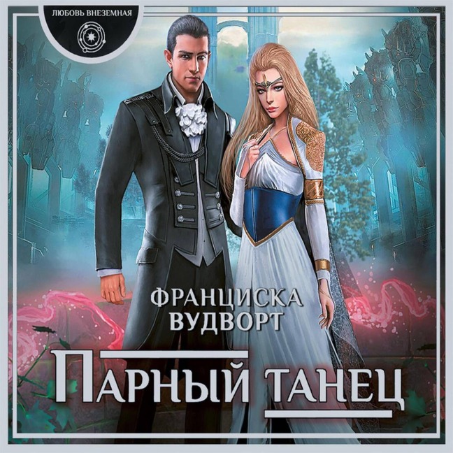 Parnyy tanets - Franziska Woodworth