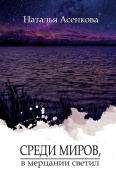 Cover-Bild zum Titel 'Среди миров, в мерцании светил' von '&'