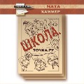 Cover-Bild zum Titel 'SHkola. Tochka. Ru.' von 'Nata Hammer'