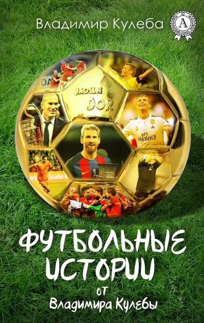 Football stories from Vladimir Kuleby - Vladimir Kuleba