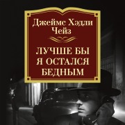 Cover-Bild zum Titel 'Luchshe by ya ostalsya bednym' von 'James Hadley Chase'