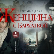 Cover-Bild zum Titel 'Zhenshchina s barhatkoj' von 'Aleksandr Dyuma'