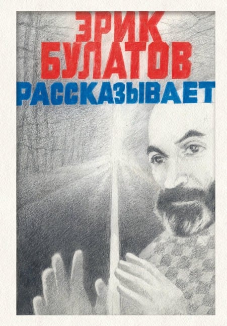 Erik Bulatov rasskazyvaet. Memuary hudozhnika - Erik Bulatov