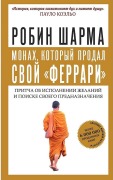 Monah, kotoryj prodal svoj "ferrari". Pritcha ob ispolnenii zhelanij i poiske svoego prednaznachenija - Robin Sharma