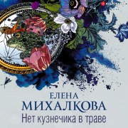 Cover-Bild zum Titel 'Net kuznechika v trave' von 'Elena Mikhalkova'