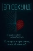 Cover-Bild zum Titel '37 секунд' von 'Kostiantyn Azanov'