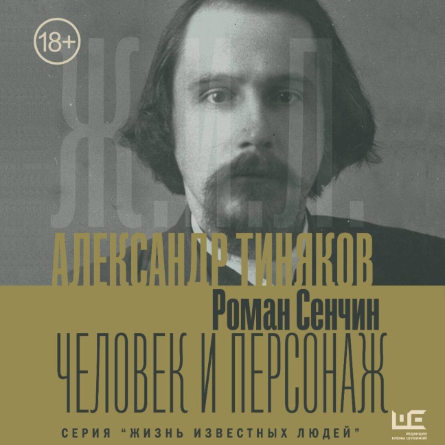 Aleksandr Tinyakov: Chelovek i personazh - Roman Senchin