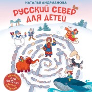 Cover-Bild zum Titel 'Russkiy sever dlya detej' von 'Natalya Andrianova'