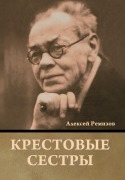 Cover-Bild zum Titel 'Крестовые сестры' von '&'