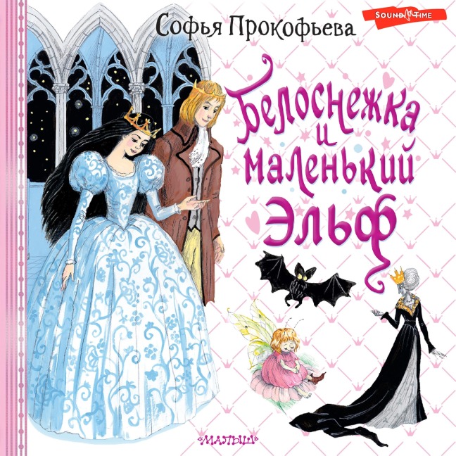 Belosnezhka i malen'kiy El'f - Sofia Prokofieva