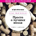 Cover-Bild zum Titel 'Prosto o luchshih vinah. Novaya enciklopediya' von 'Maksim Ushakov'