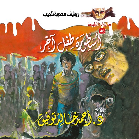 Legend of another child - Ahmed Khaled Tawfeek
