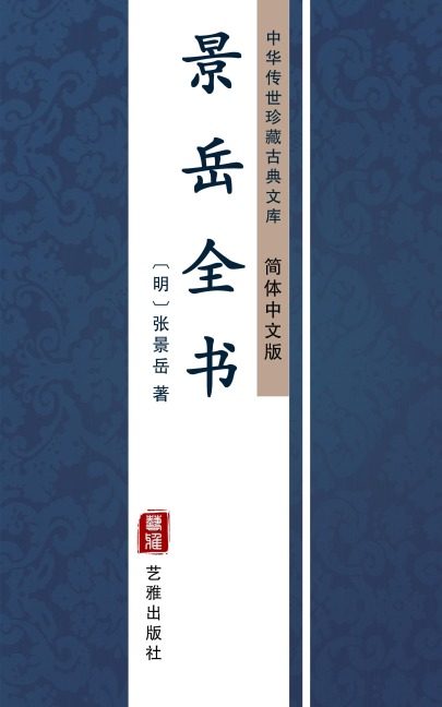 Jing Yue Quan Shu(Simplified Chinese Edition) - Zhang Jingyue