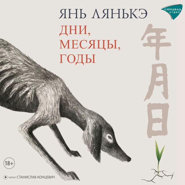 Dni, mesyacy, gody - Yan Lianke