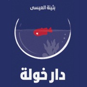 Cover-Bild zum Titel 'Khawla's house' von 'Bothina Aleissa'