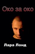 Cover-Bild zum Titel 'Око за око' von '&, Lara Lond'