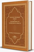 Cover-Bild zum Titel 'Kurani Mecid Ve Tefsirli Meali Alisi Orta Boy, Rusca, Deri Cilt' von 'Mahmud Ustaosmanoglu'