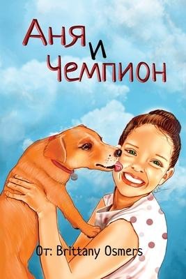 Анна и Чемпион - Brittany Osmers