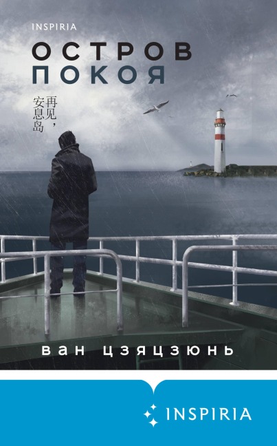 Ostrov Pokoya - Wong Jiajun