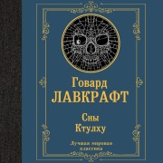 Cover-Bild zum Titel 'Sny Ktulhu' von 'Howard Lovecraft'
