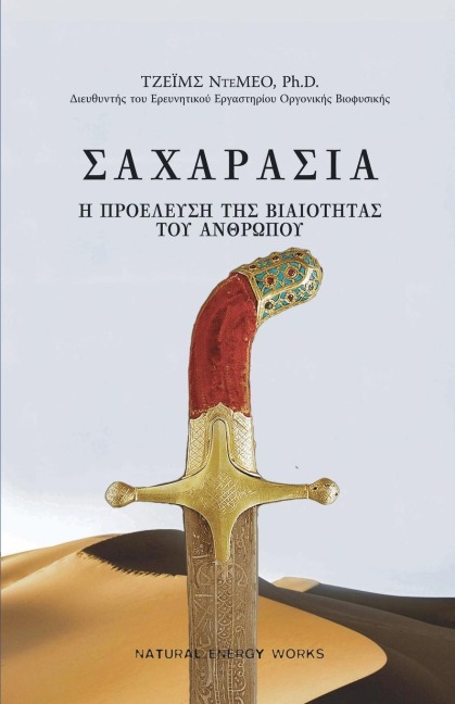 ΣΑΧΑΡΑΣΙΑ (SAHARASIA, Abridged, Greek): Η ΠΡΟΕΛΕΥΣΗ &#9 - James Demeo