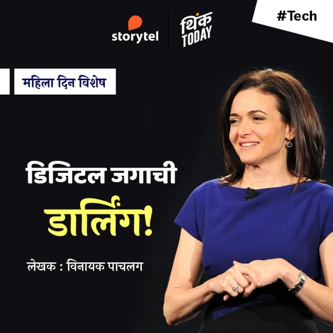 Sheryl Sandberg Digital Jagachi Darling - Vinayak Pachalag