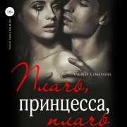 Cover-Bild zum Titel 'Plach', princessa, plach'' von 'Ul'yana Soboleva'