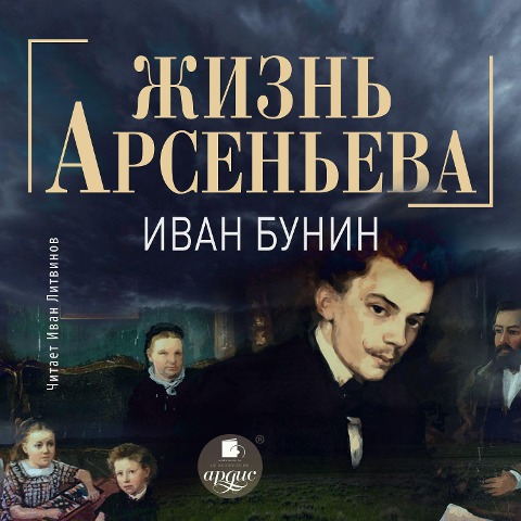 Zhizn' Arsen'eva - Ivan Bunin
