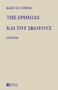 Cover-Bild zum Titel 'ΤΗΣ ΕΡΗΜΙΑΣ ΚΑΙ ΤΟΥ ΣΚΟΤΟΥΣ' von '&'