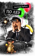 Cover-Bild zum Titel 'ПО ЛБУ' von 'Dzmitry Burbuts'