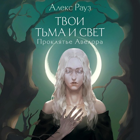 Tvoi t'ma i svet. Proklyat'e Avelora - Alex Rouse